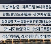 [이시각헤드라인] 8월 9일 뉴스투나잇1부