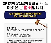 충북경찰, 흉악범죄 예고글 예방 교육당국에 협조요청