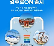 경주 통합 관광 플랫폼 '경주로ON' 9월 13일 출시