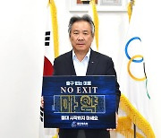 이기흥 대한체육회장, 마약 근절 ‘No Exit’ 캠페인 동참