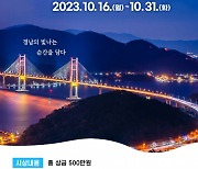 BNK경남은행, ‘2023 경남관광 사진 공모전’ 연다