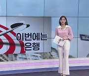 [굿모닝 마켓] 신용등급 강등, 이번에는 은행…美 증시도 혼돈 속으로