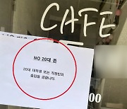 “대학생·직장인 출입금지”…‘NO 20대존’ 카페 등장에 누리꾼 “뭔 사연있길래”