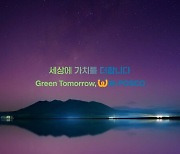 포스코그룹 신규 브랜드 슬로건 '세상에 가치를 더합니다 Green Tomorrow, with POSCO'