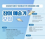 서울 도봉구, 동네가게 꾸며줄 예술가 모집