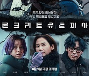 '콘크리트 유토피아', '밀수'→'오펜하이머' 제쳤다…개봉일 예매율 1위