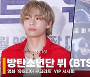 방탄소년단 뷔 (BTS V), '천만 원대 글로벌한 패션' [영상]