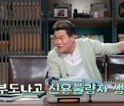 '일타' 전한길 "25억 빚, 10년 신용불량자…지금은 세금만 15억" (짠당포)[종합]