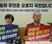 공영방송 장악 철회 촉구하는 KBS·MBC 방문진 이사들