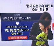 ‘김혜경 법카’ 유죄 받았지만…배모 씨 집행유예로 석방