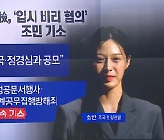 檢 “조민 주도적 역할” 기소…조국 “차라리 날 고문하라”