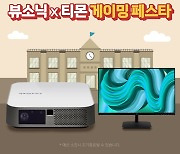 뷰소닉, 티몬 게이밍 페스타 참여…모니터-빔 프로젝터 할인 판매