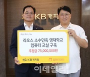 KB캐피탈, 라오스 소수민족 영재학교에 기부금 전달