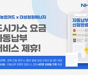 NH농협카드·대성청정에너지, 도시가스 요금 자동납부 서비스 제휴