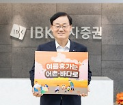 서정학 IBK투자증권 대표, '여름휴가는 어촌·바다로 챌린지' 동참