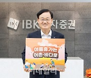 서정학 IBK證 대표, '여름휴가는 어촌·바다로 챌린지' 동참