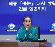 한 총리, 태풍 대처상황 긴급점검…"위험지역 철저 통제"