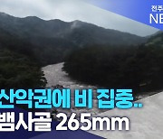 동부 산악권에 비 집중..남원 뱀사골 265mm