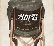 '거미집' 추석 개봉 확정…송강호, 걸작 향한 집념의 김감독 변신