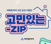 아파트아이, 사연공유 이벤트 '고민 있는-ZIP' 개최