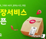 "마트도 주문 후 픽업하자"…요마트, 포장서비스 도입