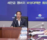 새만금 잼버리 비상대책반 회의 주재하는 한덕수 총리