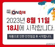 태풍 카눈 여파 '대전 0시 축제' 11일 오후 6시 개막…일부 행사 취소