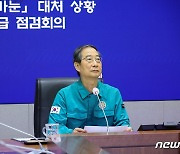 [속보] 한 총리 "하천변·강둑 등 위험지역 철저 통제"…태풍상황 긴급점검