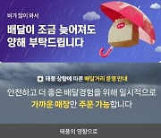 "배달 늦을 수 있어요"...배달업계, 태풍 '카눈' 대비 분주