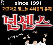 괴산군, 방방곡곡 문화공감 '뮤지컬 넌센스' 공연 열린다