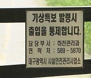 [태풍 '카눈'] 대구 침수 우려 지역 12곳에서 교통 통제