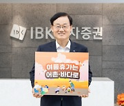 서정학 IBK투자 대표, `여름휴가는 어촌·바다로` 챌린지 동참