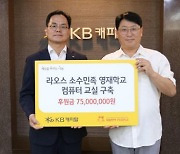 KB캐피탈, 라오스 영재학교에 컴퓨터 교실… 교육강사 양성