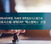 토마토시스템, '경희사이버대 차세대 행정시스템' 사업 착수…대학 ERP '엑스캠퍼스' 선정