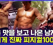 [엠빅뉴스] 피지컬100 뺨 때리는 극한 지옥훈련!!!