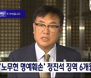 '노무현 명예훼손' 정진석 징역 6개월