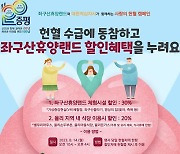 증평 좌구산휴양랜드 ‘사랑의 헌혈’ 캠페인