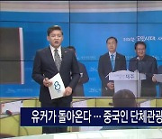 유커 돌아온다...중국인 단체관광 6년여 만  허용