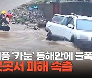 [영상] 태풍 ‘카눈’ 동해안에 물폭탄… 곳곳서 피해 속출