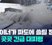 [제보] “파도에 컨테이너가 쓸려 가요”…태풍 강타한 강원 동해안 긴급 대피령