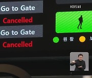 태풍 ‘카눈’에 항공편 결항 속출…이 시각 김포공항