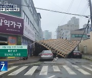 휩쓸리고 잠기고…제보로 본 태풍 ‘카눈’