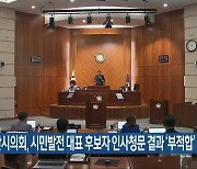 군산시의회, 시민발전 대표 후보자 인사청문 결과 ‘부적합’