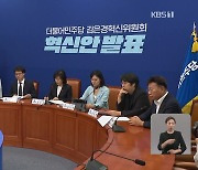 민주 혁신위 논란 끝 조기 종료…“대의원제 사실상 폐지”