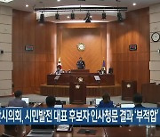 군산시의회, 시민발전 대표 후보자 인사청문 결과 ‘부적합’