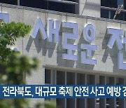 전라북도, 대규모 축제 안전 사고 예방 감찰