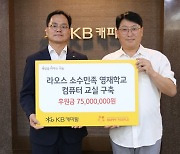 KB캐피탈, 라오스 소수민족 영재학교에 기부금 전달