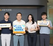 이현승 KB자산운용 대표, 임직원과 '쿨코리아 챌린지' 동참