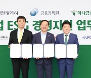 하나금융, 인천시·금감원과 중소기업 ‘ESG 경영’ 지원한다