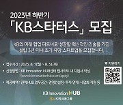 KB금융, 2023년 하반기 ‘KB스타터스’ 모집 外 신한·국민은행 [쿡경제]